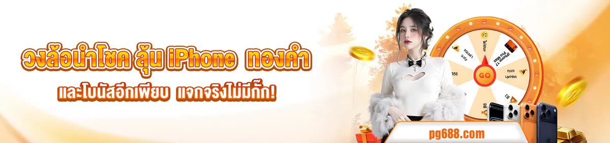 วงล้อนำโชค สำหรับเครดิตฟรี ที่ PG688