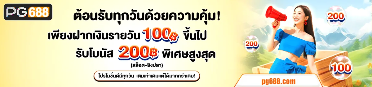 กิจกรรมพิเศษประจำเดือน สำหรับเครดิตฟรี ที่ PG688