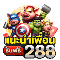 โบนัสสมาชิกใหม่ 288 สำหรับเครดิตฟรี ที่ PG688